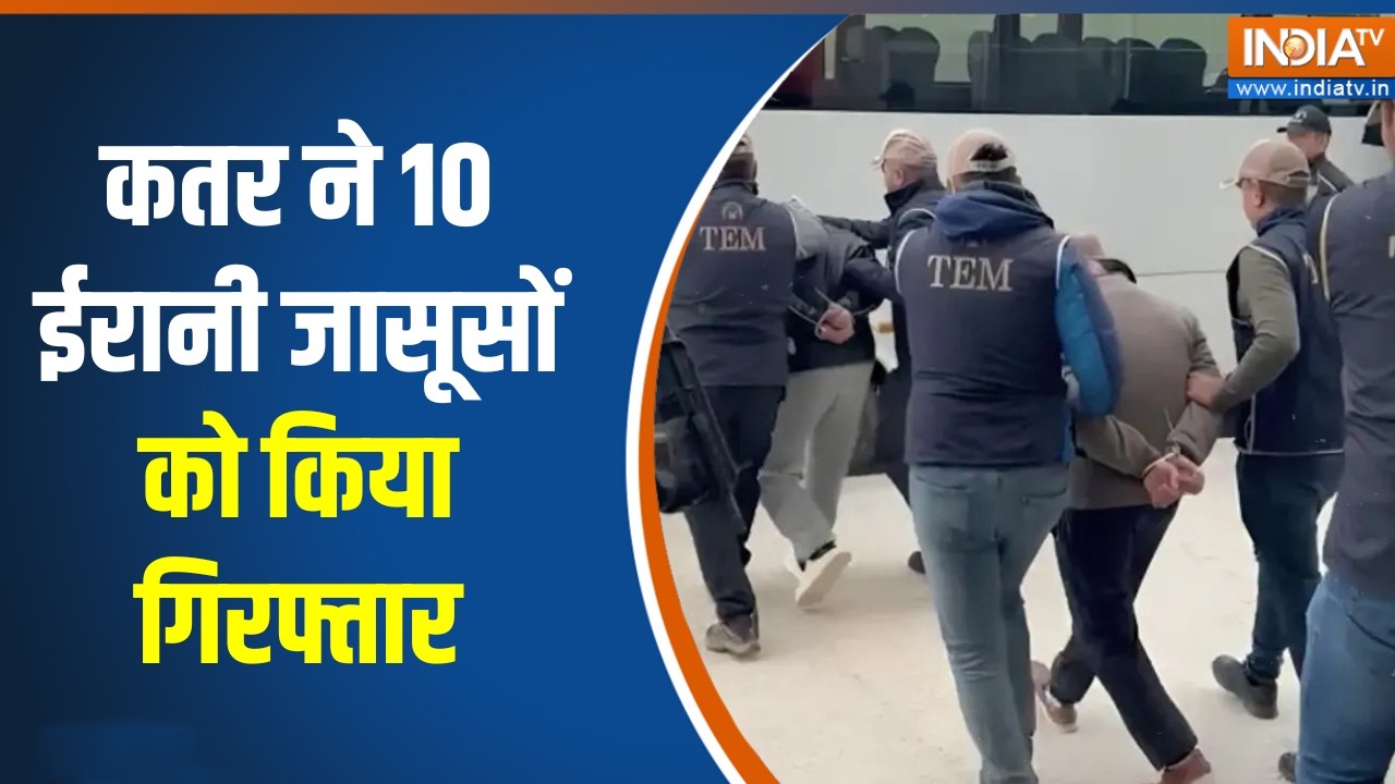 Qatar Arrests Iranian Spies: कतर ने 10 ईरानी जासूसों को किया गिरफ्तार, दे?