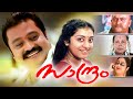 Malayalam Full Movie Saandhram Ft Suresh Gopi Parvathy Innocent Full Movies HD