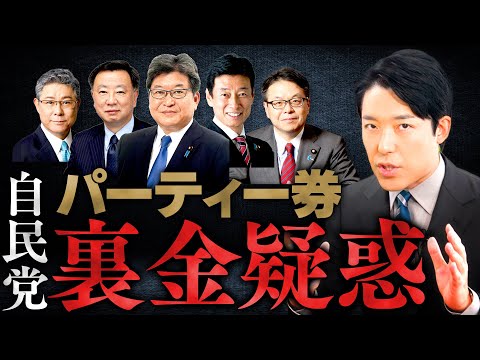 人間心理学科 【自民党パーティー券裏金疑惑①】安倍派５年間で数億円のキックバック？国民がもっと怒らなければいけない大問題