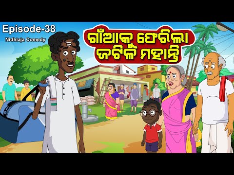 Ganku Ferila Jatila Mohanty // Nidhiaja Comedy // Odia gapa// Odia Cartoon // Chora //funny video