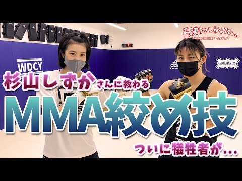 【MMA】美女格闘家、杉山しずかさんに絞め技を習うの巻‼︎ 前編