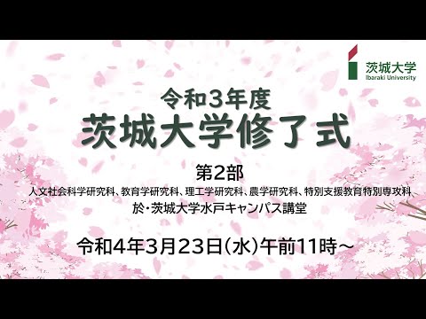 令和3年度茨城大学卒業式（第2部）