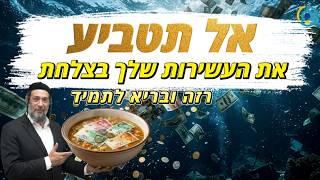 אל תטביע את העשירות שלך בצלחת - רזה ובריא לתמיד | אליהו שירי