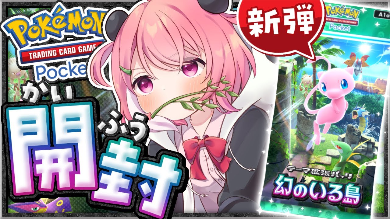 ポケポケ┊︎新弾きたからパック開封していくやよ～！