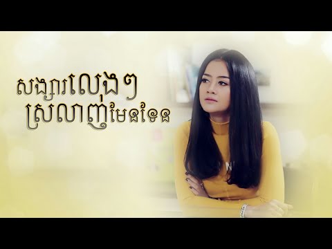 សង្សារលេងៗ ស្រលាញ់មែនទែន