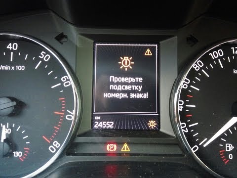 Отключаем опрос диодов в плафонах освещения номерного знака Шкода Октавия А7
