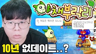 10년동안 업데이트가 없는 게임 ㅋㅋㅋ 야채부락리 똥갓겜 [테스터훈]