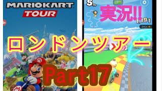 【マリオカートツアー実況】ロンドンツアーヨッシーサーキットRX Part17