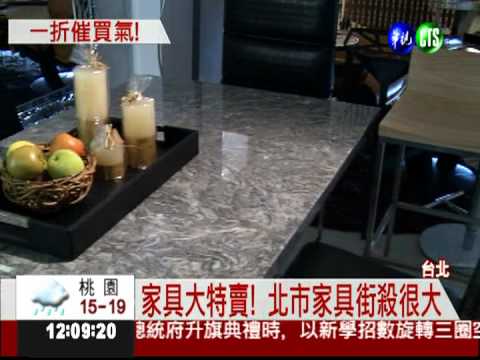除舊布新! 北市家具街1折大特賣