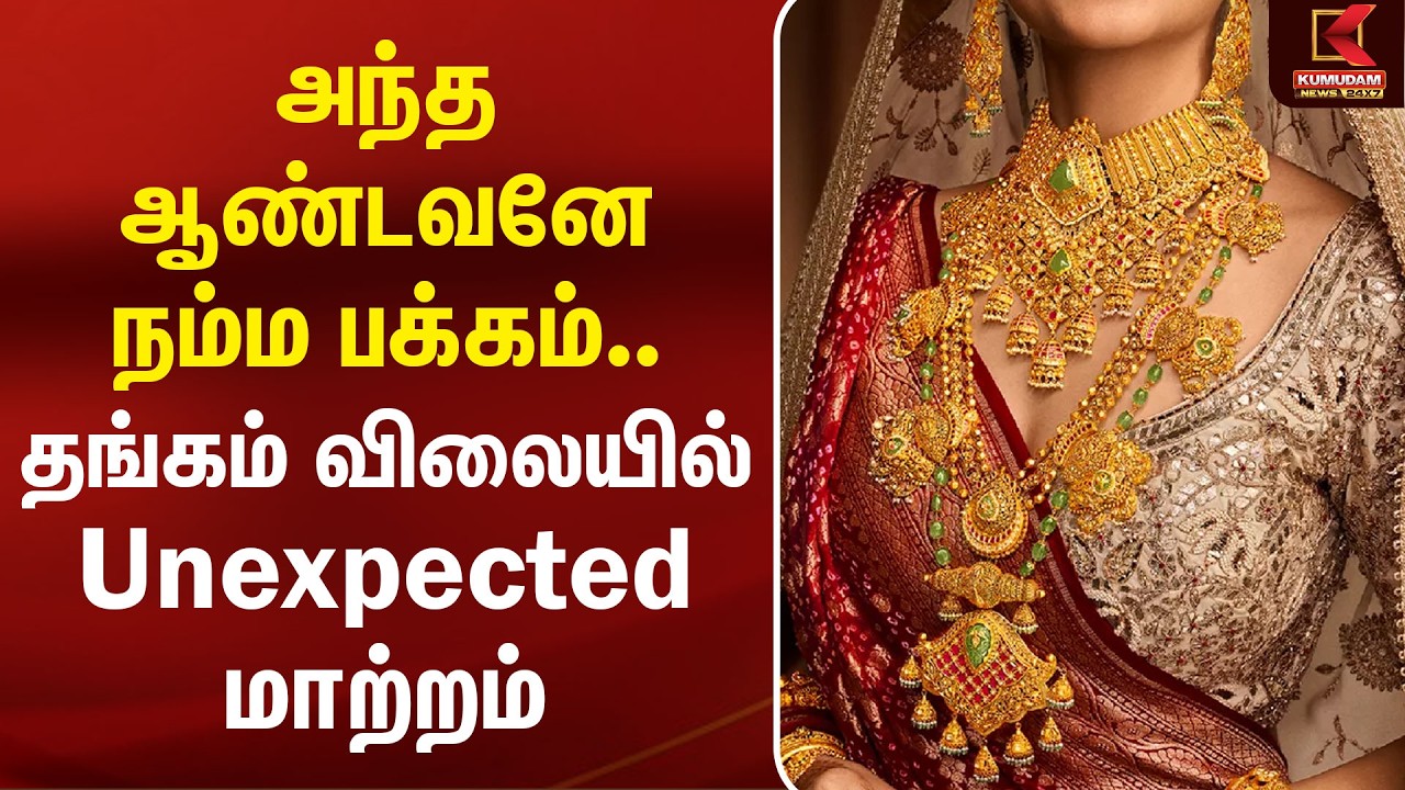 அந்த ஆண்டவனே நம்ம பக்கம்..! தங்கம் விலையில் Unexpected மாற்றம் | Today Gold Rate | Chennai Gold Rate அந்த ஆண்டவனே நம்ம பக்கம்..! தங்கம் விலையில் Unexpected மாற்றம் | Today Gold Rate | Chennai Gold Rate