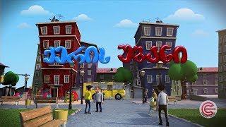 ქერის უბანი - სერია 1 (საპილოტე გამოშვება)