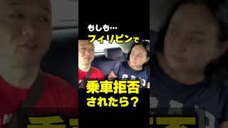 フィリピンで乗車拒否れたタクシーに無理に乗ったら危ない理由。アキラ先輩 #AkiraSenpaiPhilippines #shorts