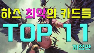 하스 최악의 카드들 TOP 11
