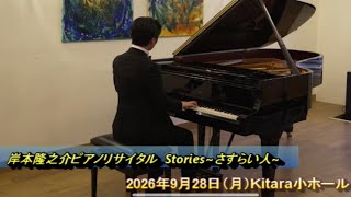 岸本隆之介ピアノリサイタル Stories~さすらい人~