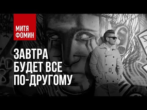 Video thumbnail for Завтра будет всё по другому (Tomorrow will be different)