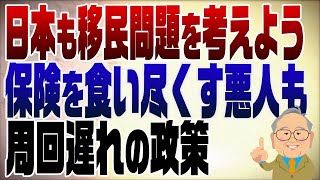 - 1194回 中国人が増えすぎ!日本も保険制度を食い尽くす移民問題を考えるべき