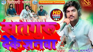 Download lagu #video || सतगुरु देके ज्ञनवा || Satguru Deke Gyanwa || #nirankari #neerajmanmohi #bhojpuri #bhajan mp3 Download lagu #video || सतगुरु देके ज्ञनवा || Satguru Deke Gyanwa || #nirankari #neerajmanmohi #bhojpuri #bhajan mp3