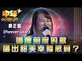 中年好聲音3 唱俾前度嘅歌 唱出甜美幸福感覺 ⁠陳芷盈 Forever Love 歌唱 比賽