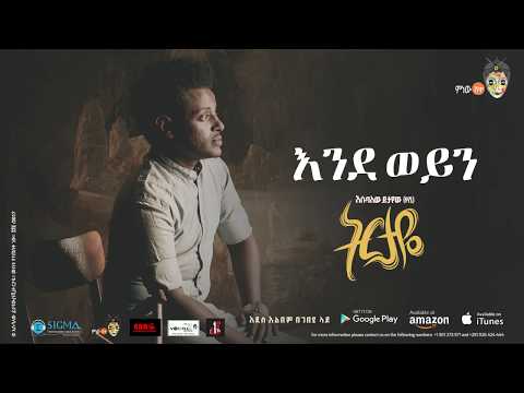 Esubalew Yetayew(የሺ) - Endeweyen(እንደወይን) - New Ethiopian Music 2017[ Official Audio ]