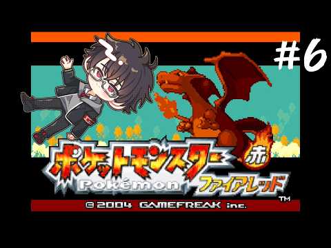 【ゲーム配信】あの頃に戻れる ポケットモンスター ファイアレッド #6【玄原 肇/VTuber】