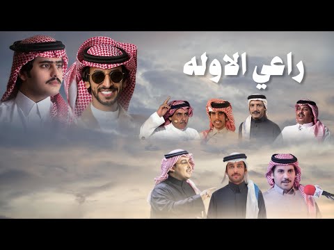 راعي الاوله فهد بن فصلا