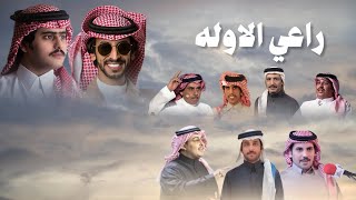 كلمات اغنية راعي الاوله فهد بن فصلا وشبل الدواسر