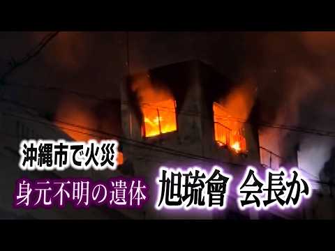 身元不明の遺体、二代目旭琉會の会長か　沖縄市で火災　1人死亡