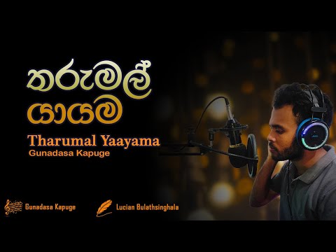 Tharumal Yaayama / තරුමල් යායම / Gunadasa Kapuge (Covered by Sudarshana Priyasad)