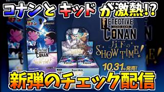 【コナンカード】第11弾「月下のSHOW TIME!」を一緒にチェックしようの回