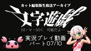 【実況プレイ動画】(V)・∀・(V)＜　可能だよ…『文字遊戯』生放送アーカイブ：パート07/10