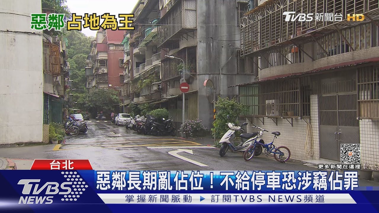 惡鄰長期佔位! 路霸卡位不給停車恐涉竊佔罪