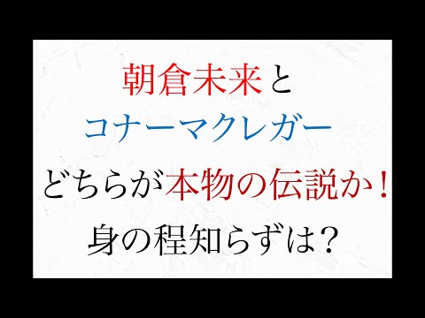 朝倉未来とコナーマクレガー どちらが本物の伝説か  身の程知らずは　UFC257 コナーマクレガーVSダスティンポイエー特集③