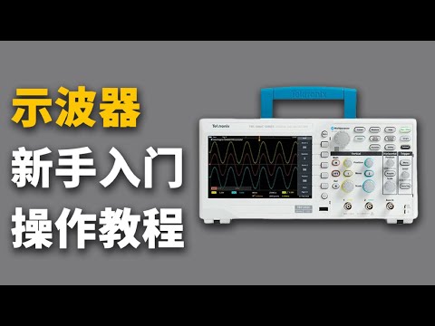 示波器那么重要，你确定不进来看看？