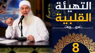التهيئة القلبية | ح8 | كيف أنجو | دورة الإستعداد لرمضان 1445هـ | الشيخ محمد حسين يعقوب image