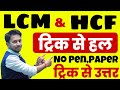 LCM और HCF बिना कलम और कॉपी उठाएं ट्रिक से स