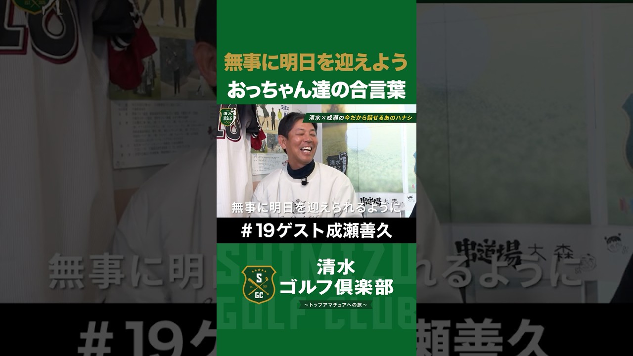 【野球×清水直行×成瀬善久】「無事に明日を迎えよう！」おっちゃん達の合言葉 #成瀬善久 #清水直行 #野球 #清水ゴルフ倶楽部