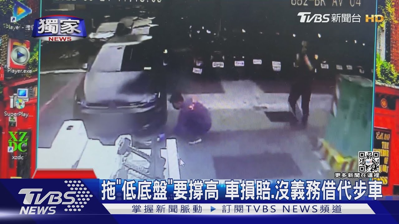 要拖要小心!「低底盤」撐高 車損理賠、沒義務借代步車