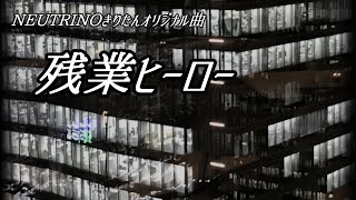 【NEUTRINOきりたんオリジナル曲】残業ヒーロー/NkY