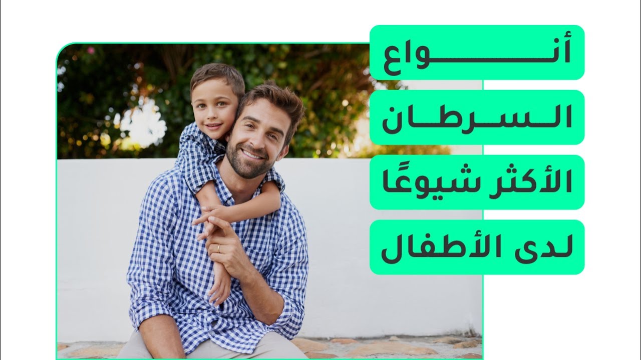 أنواع السرطان الأكثر شيوعًا لدى الأطفال