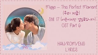 Migyo – This Perfect Moment (우리 지금)  Still 17 (서른이지만 열일곱입니다) OST Part 6 Lyrics