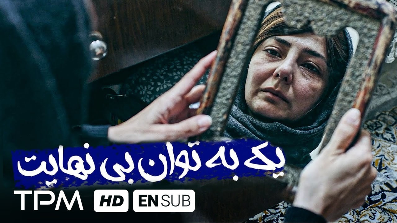 فیلم کوتاه فارسی "یک به توان بینهایت" همراه با زیرنویس انگلیسی