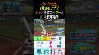 【8月20日アプデ】ロッテに生え抜きパワーAが誕生【パワプロ2026】#shorts