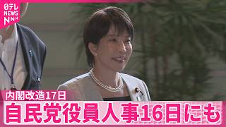 【高市首相】人事の一任取り付け…自民党役員人事16日・内閣改造17日にも