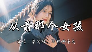 Download lagu 黄绮珊、希林娜依高 - 从前那个女孩『那就告别吧 曾经那爱哭的女孩,你要的未来 等你来拆。』『动态歌词MV』 mp3 Download lagu 黄绮珊、希林娜依高 - 从前那个女孩『那就告别吧 曾经那爱哭的女孩,你要的未来 等你来拆。』『动态歌词MV』 mp3