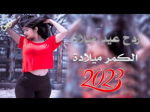 حمزة المحمداوي __ الكمر ميلادة || ردح اعياد ميلاد 2023