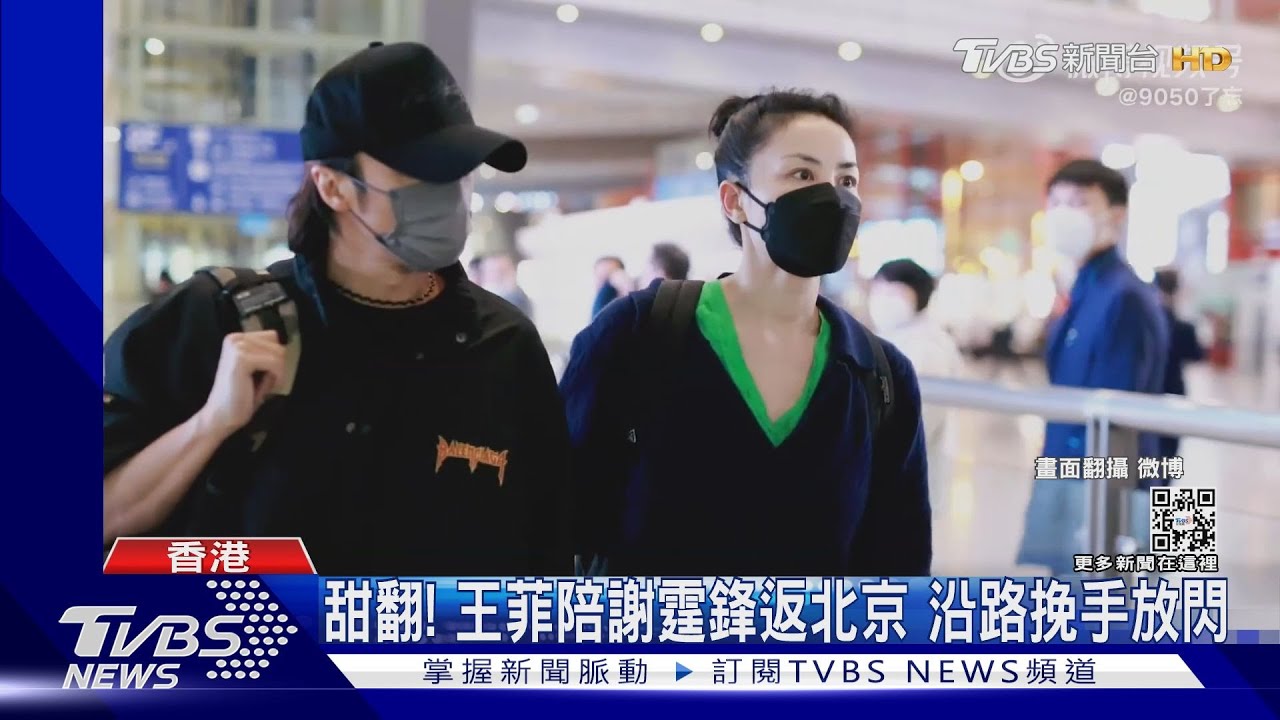 甜翻!王菲、謝霆鋒二度同框機場 「勾手、輕拍」巧搭情侶褲