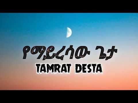 Tamrat Desta - Yemayresaw geta || ታምራት ደስታ - የማይረሳው ጌታ (lyrics)