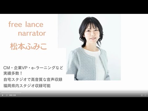 ナレーター松本ふみこ 宅録ボイスサンプル集2024
