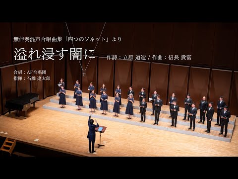 溢れ浸す闇に(信長貴富)/指揮：石橋遼太郎/AF合唱団