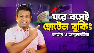 দেশে-বিদেশের যেকোন হোটেল বুক করুন ঘরে বসেই | How to Book International Hotels On